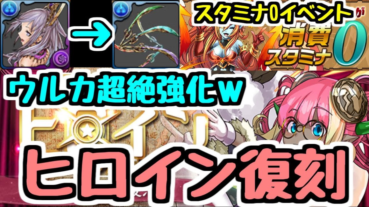パズドラ ウルカ超絶強化ｗｗｗ 新キャラ追加でヒロインガチャが復活します スタミナ0イベントも開催 Youtube