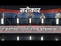 राजनीतिमा पुरानै नेतृत्व कहिलेसम्म ? | Sarokar with Nimesh Banjade | 06 November 2018