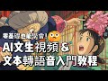 零基礎也能學會!AI文生視頻&文本轉語音入門教程