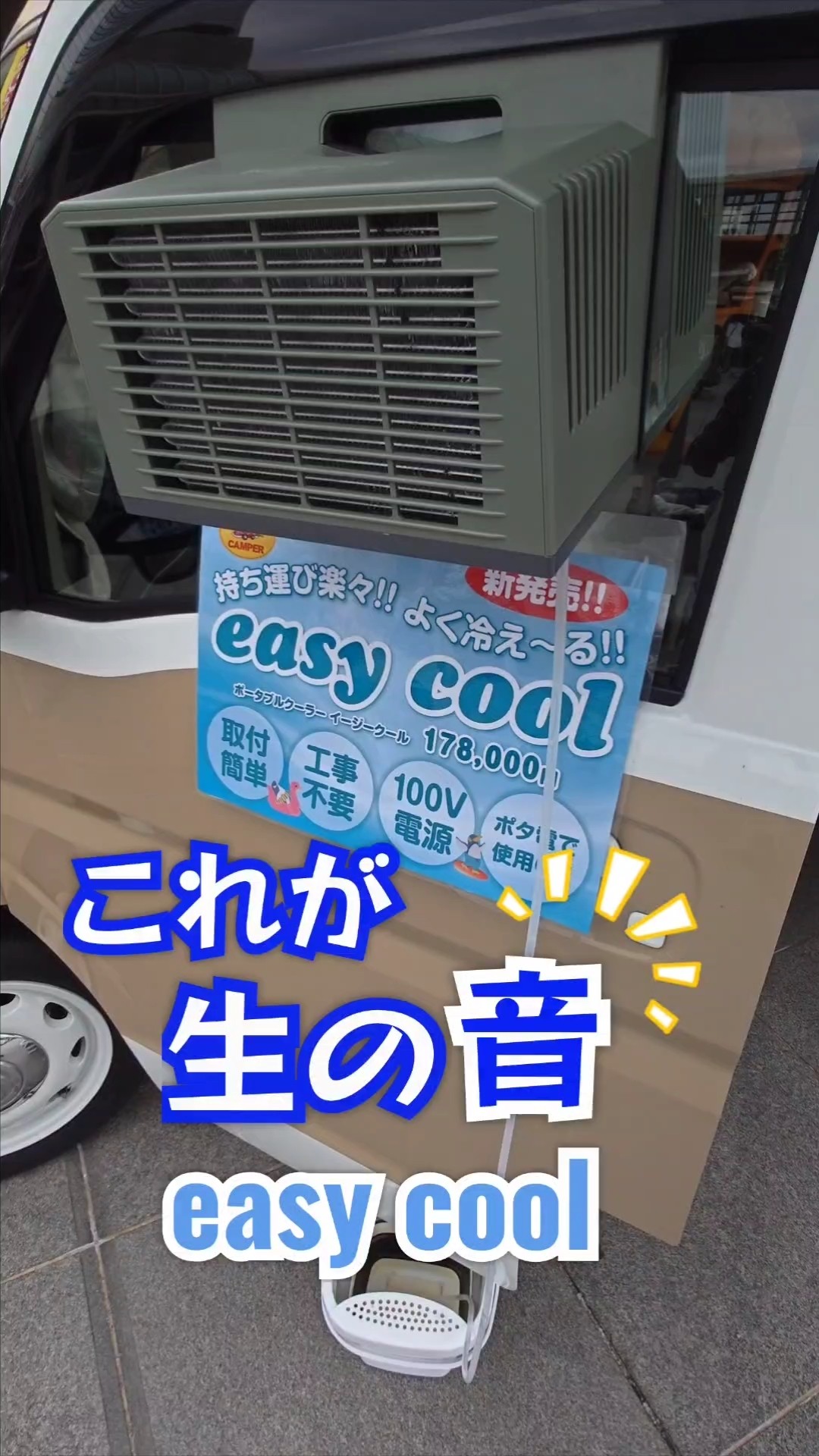 これが生の音👂️ポータブルクーラー・イージークールの室外機の音