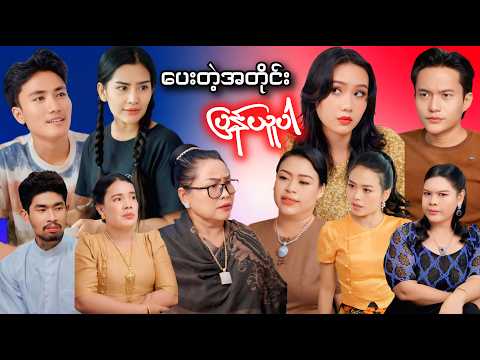 ပေးတဲ့အတိုင်း ပြန်ယူပါ (စ/ဆုံး)