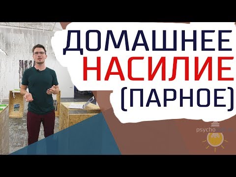 Видео: 10 признака, че мъж е склонен към домашно насилие