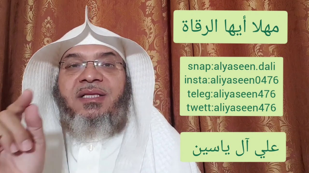ما حكم تكرار الرقية ؟؟ مع علي آل ياسين