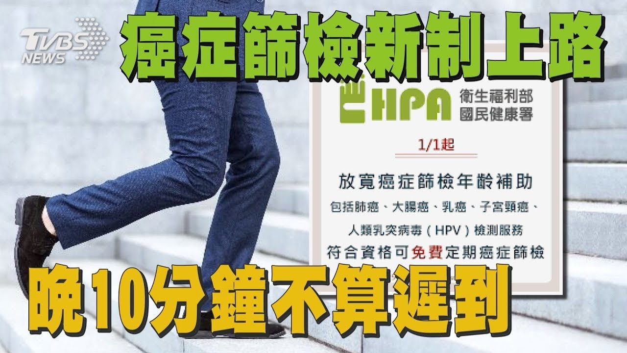 晚10分鐘不算遲到  癌症篩檢新制上路｜十點不一樣 20250115 TVBSNEWS