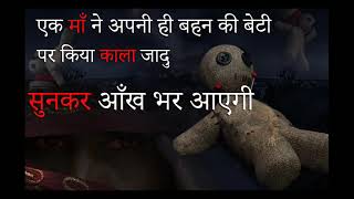 काला जादू| | Real Horror Podcast | sunkar aanshu aa jayenge|