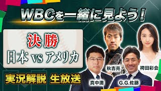 【WBCを一緒に楽しもう！】決勝 日本vsアメリカ 実況解説 生放送｜出演：真中満、G.G.佐藤、秋吉亮、袴田彩会