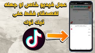 عمل فيديو خاص على تيك توك✔ |اظهار فيديو للاصدقاء فقط على تيك توك💥