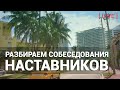 Лайв: собеседования наставников. Разбор.