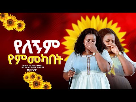 የለኝም የምመካበት በዘማሪት መክሊት Amazing Worship Singer Mekilt Shorts