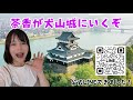 茶香のぶらり旅 犬山城にいくぞ Japan Aichi Live.