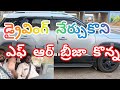 డ్రైవింగ్ నేర్చుకొని బ్రెజా కారు కొన్నాను #driving #cardriving # Driving School#telugu 