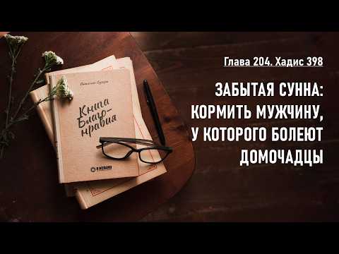 204. Книга благонравия. Хадис 398. ЗАБЫТАЯ СУННА: КОРМИТЬ МУЖЧИНУ, У КОТОРОГО БОЛЕЮТ ДОМОЧАДЦЫ