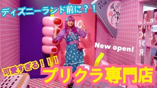 Jr舞浜駅 インスタ映えすぎるプリクラ専門店誕生 モレルミニョン Youtube