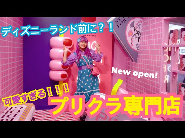 Jr舞浜駅 インスタ映えすぎるプリクラ専門店誕生 モレルミニョン Youtube
