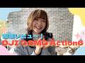 【DJI Osmo Action6】実際どうなのか使ってみた！