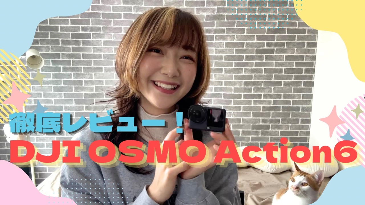【DJI Osmo Action6】実際どうなのか使ってみた！