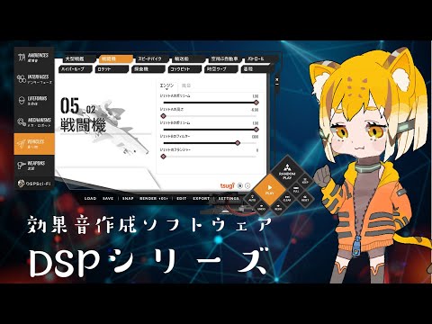 個人ゲーム開発者におすすめ！効果音作成ツール「DSP シリーズ」紹介