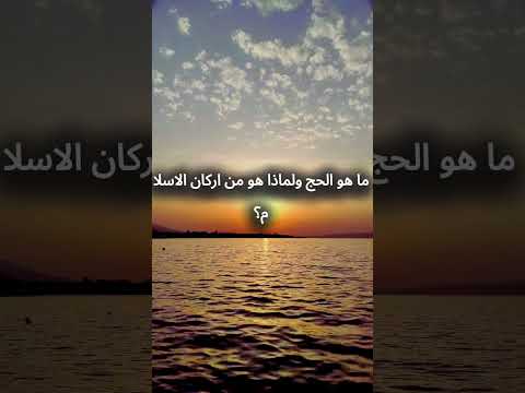 ما هو الحج في الاسلام اكسبلور تيك توك تطوير الذات الرسوم