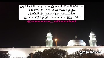 صلاةالعشاء من مسجد القبلتين يوم الثلاثاء ١٧-٣-١٤٣٩  ماتيسر من سورة النمل  الشيخ محمد سليم الأحمدي