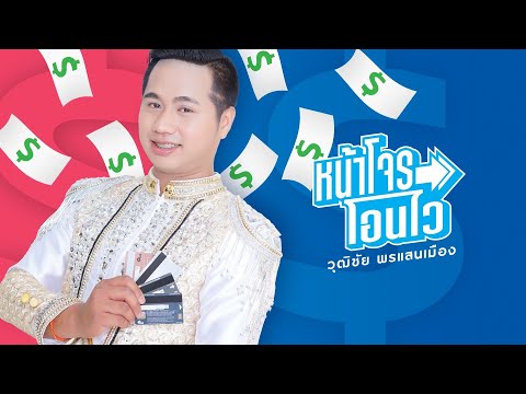 ฟังเพลง - หน้าโจรโอนไว วุฒิชัย พรแสนเมือง - YouTube