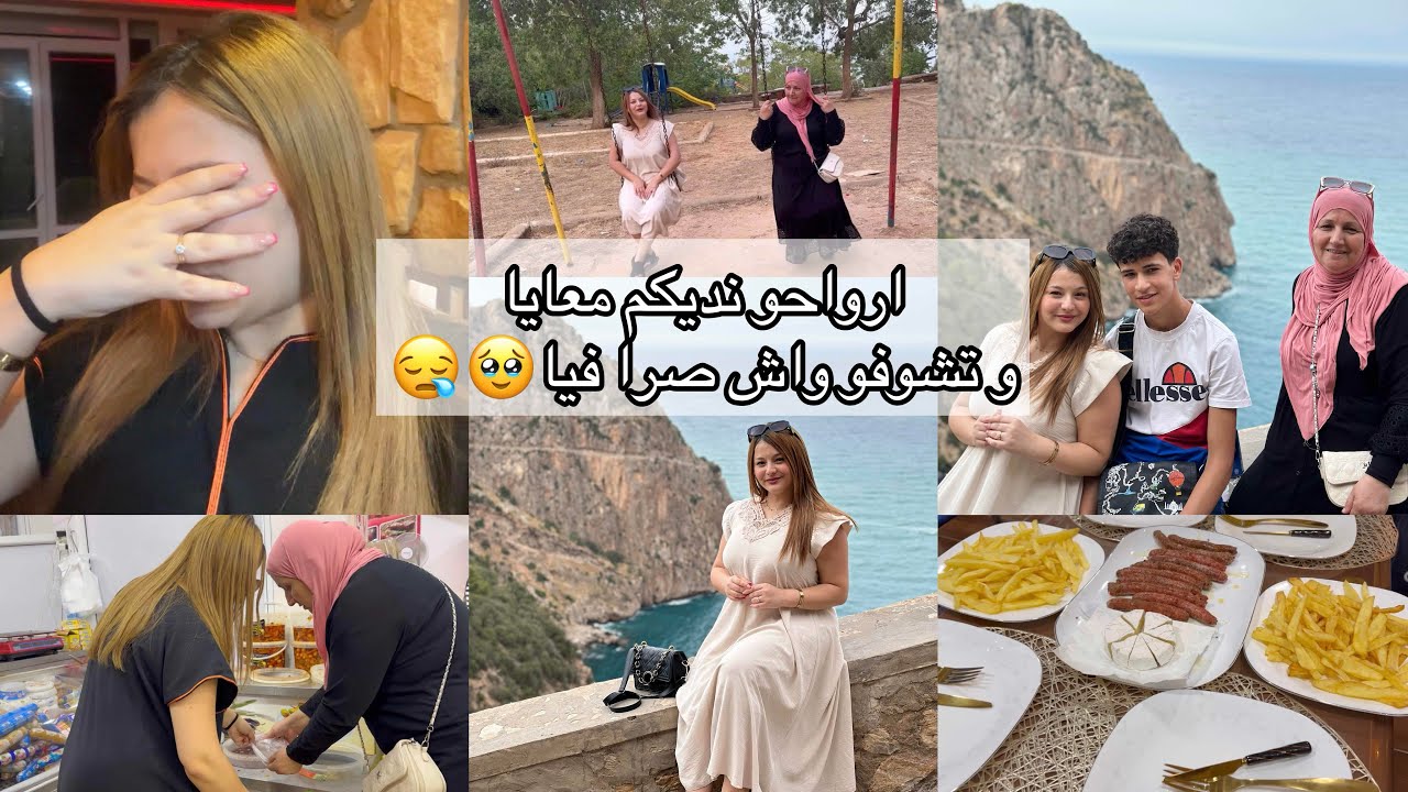 وين رحت مع عائلتي😍شاركت معاكم كلش/ بصح في الأخير شوفو واش صرالي كارثة ربي سترني 🥹😰