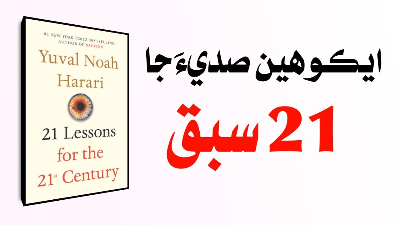 21 Lessons of 21st Century by Yuval Noah Hrari | Book Review Sindhi ...
