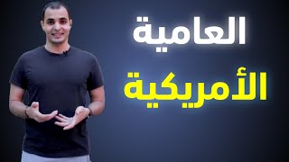 تعلم العامية الامريكية المستخدمة في المحادثة الانجليزية English Bits 11 اللغة العامية