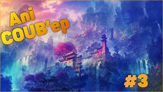 Ani COUB #3 | anime coub / amv / coub / funny / best coub / gif / music coub / mycoub