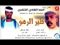 احمد الهادي الخنفري اغنية طير الرهو New 2025 احمد الهادي الخنفري اغنية طير الرهو New 2025