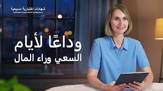 شهادات اختبارية مسيحية، الحلقة 541: وداعًا لأيام السعي وراء المال (دبلجة عربية)