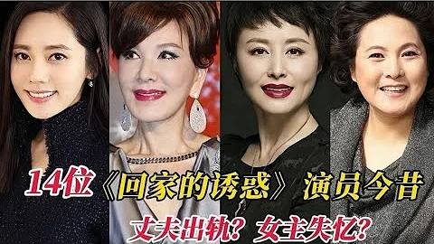 《回家的誘惑》演員今昔，70歲老戲骨片場不幸去世，洪世賢變大叔 - 天天要聞