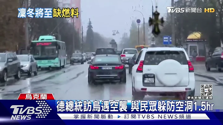 德总统访乌遇空袭 体验民众困境躲防空洞1.5hr｜TVBS新闻 - 天天要闻