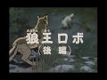 シートン動物記 18  狼王ロボ（後編）