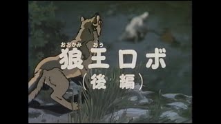 シートン動物記 18  狼王ロボ（後編）