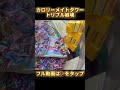【1塔目】カロリーメイトタワートリプル崩壊【スウィートランド】 #shorts