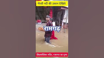 भैरवी नदी रजरप्पा मंदिर परिसर पहुंची #rajrappa #chhinmastika #ramgarh #bhairavi #temple #jharkhand