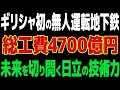 【海外の反応】日立がギリシャを変える！総工費4700億円のテッサロニキ地下鉄完成