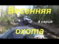 Весенняя охота. Поездка на Мерсо-УАЗе в тайгу Коми. Форсирую реку. Первая поломка. Тяга вальдшнепа