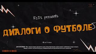 "Диалоги о футболе" с Артемием Роговым. РУСАДА. Выборы президента ФАФР. ЧР 2024.