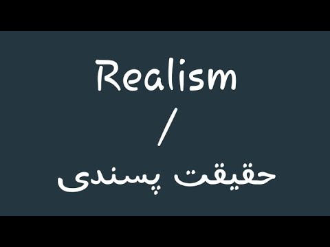 Realism Part 1(حقیقت پسندی)||تقابلی ادب|| Kashmiri literature