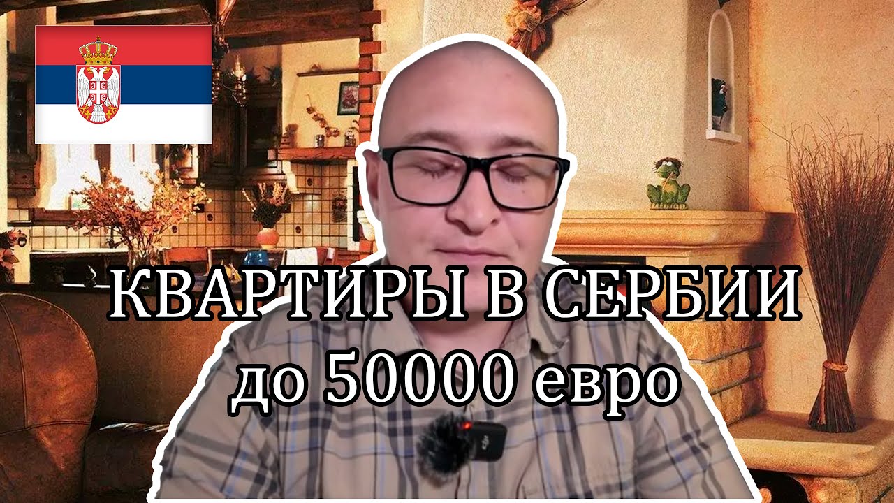 КУПИТЬ КВАРТИРУ В СЕРБИИ В БЮДЖЕТЕ ДО 50000 ЕВРО