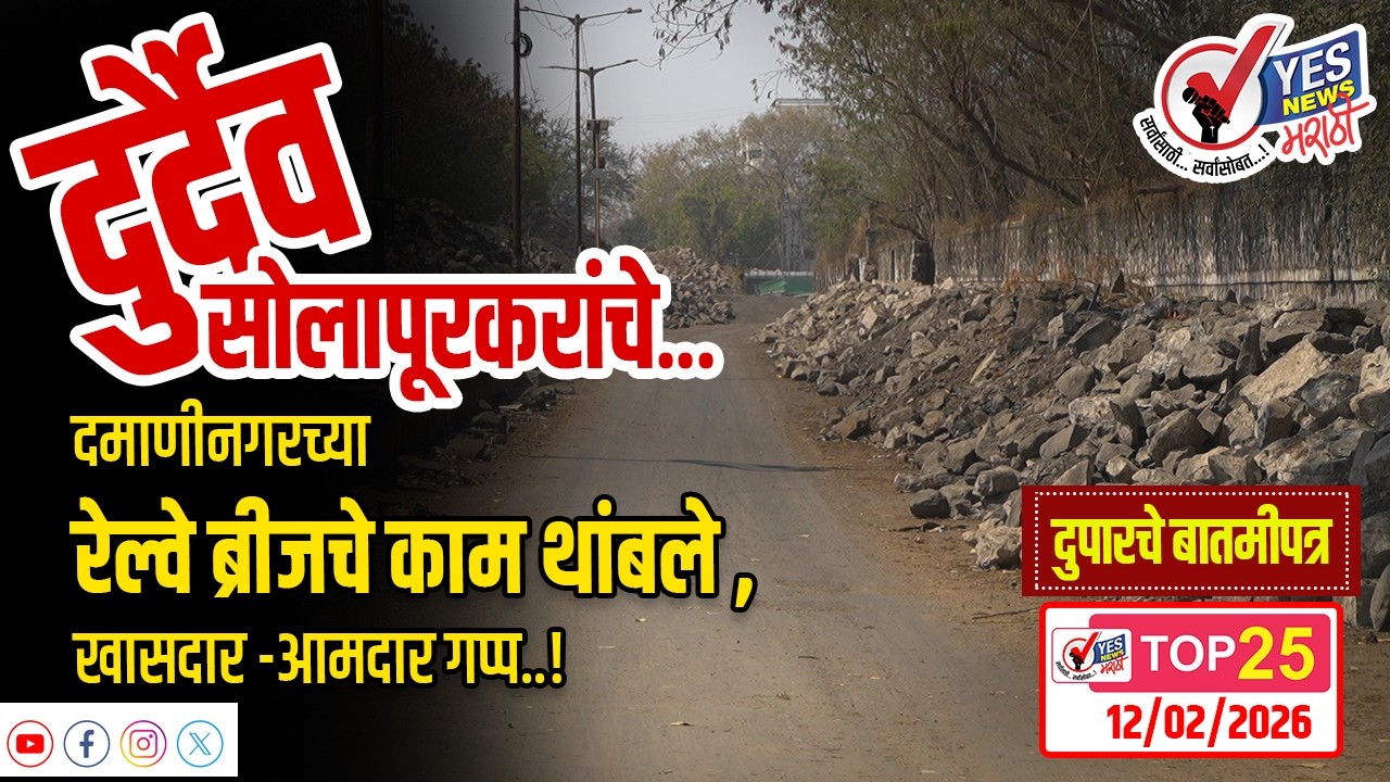 TOP25- दुर्दैव सोलापूरकरांचे- दमाणीनगरच्या रेल्वे ब्रीजचे काम थांबले , खासदार -आमदार गप्प..!