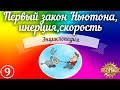 Первый закон Ньютона, инерция, скорость