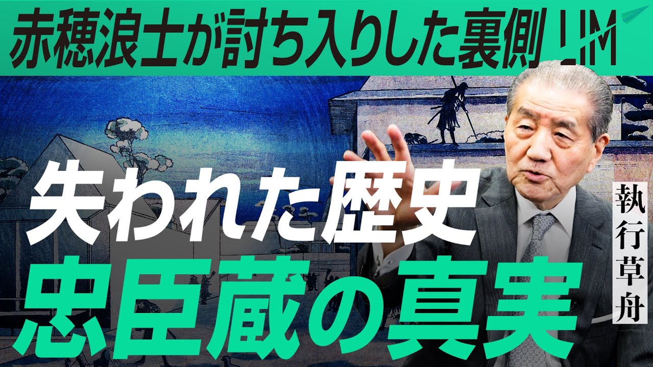 【忠臣蔵の真実】赤穂浪士が討ち入りをした裏側｜小田真嘉×執行草舟