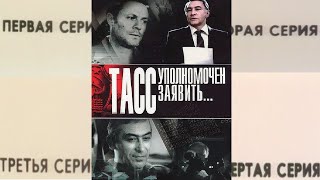 ТАСС уполномочен заявить. По местам съемок. Часть 1.