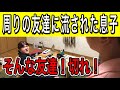 【お母さんあるある】周りの友達に流された息子