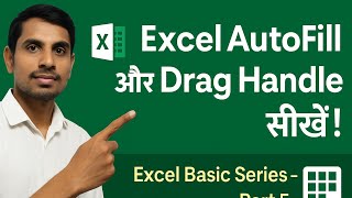 How to use  Excel || Excel Autofill और Drag Handle का आसान तरीका । Excel Basic serise -Part 5 Excel