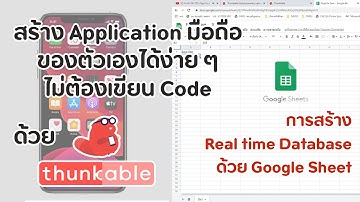 สร้าง App ง่ายๆด้วย Thunkable : การสร้าง Realtime Database ด้วย Google Sheet