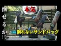 倒れない【スタンド式サンドバッグ】を全力で叩いて蹴って検証