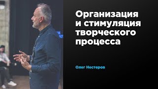 Организация и стимуляция творческого процесса | Олег Нестеров | Prosmotr